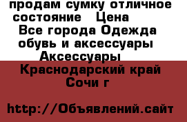 продам сумку,отличное состояние › Цена ­ 200 - Все города Одежда, обувь и аксессуары » Аксессуары   . Краснодарский край,Сочи г.